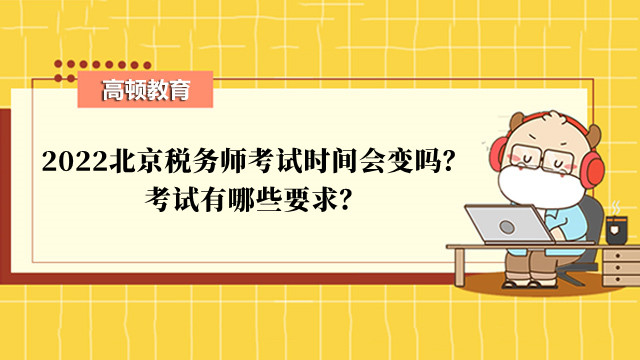 2022北京税务师考试时间会变吗？考试有哪些要求？