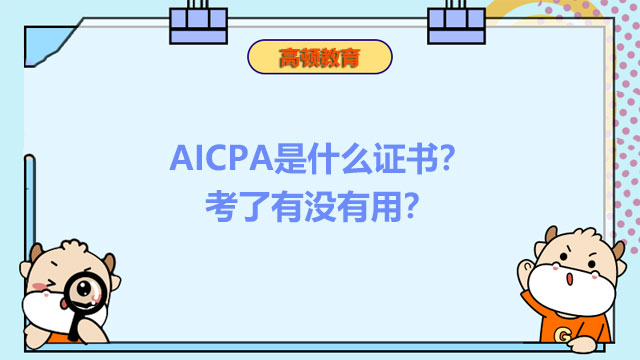 AICPA是什么证书？考了有没有用？