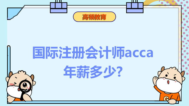 國際注冊會計師acca年薪多少？和cpa比哪個高？