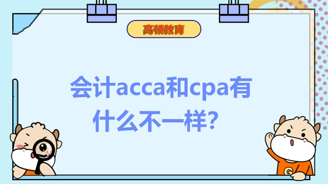 会计acca和cpa有什么不一样？会计acca是什么证书？