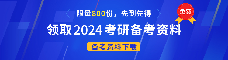 2024考研備考資料