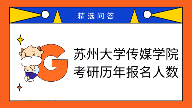 苏州大学传媒学院考研历年报名人数发布！