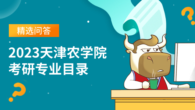 2023天津農學院考研專業(yè)目錄一覽！含擬招生人數