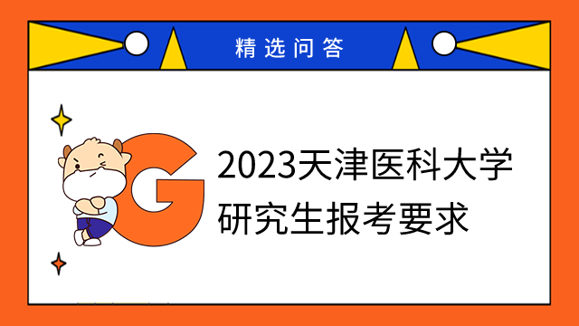 2023天津医科大学研究生报考要求有哪些？