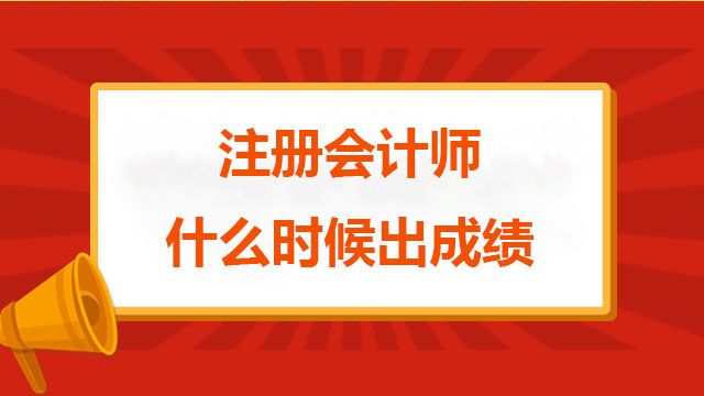 注册会计师什么时候出成绩