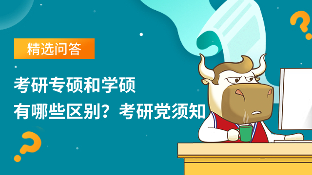 考研专硕和学硕有哪些区别？考研党须知