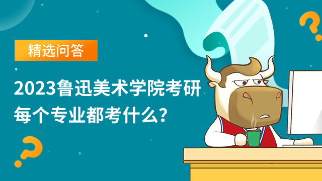 鲁迅美术学院考研每个专业都考什么