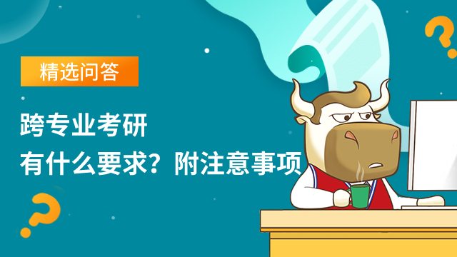 跨專業(yè)考研有什么要求？附注意事項