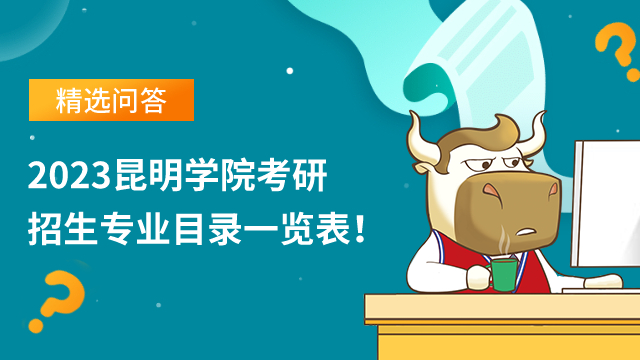 2023昆明学院考研招生专业目录一览表！学姐详细整理