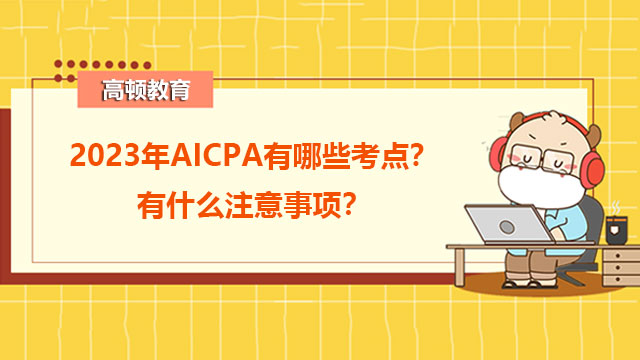 2023年AICPA有哪些考点？有什么注意事项？