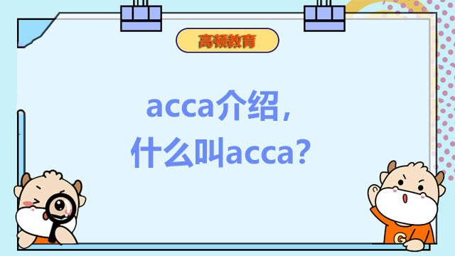 acca介绍，什么叫acca？一文给你讲清楚！