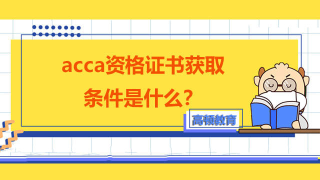 acca资格证书获取条件是什么？