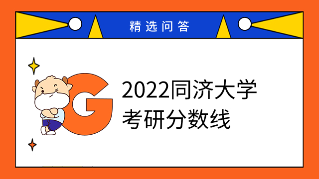 2022同濟大學考研分數(shù)線已發(fā)布！