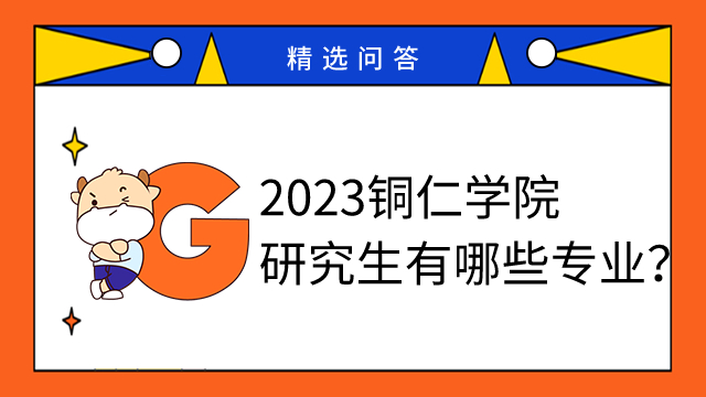 2023銅仁學(xué)院研究生有哪些專業(yè)？