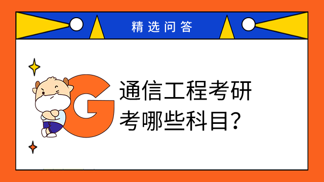 通信工程考研考哪些科目？不同专业方向具体有何不同？