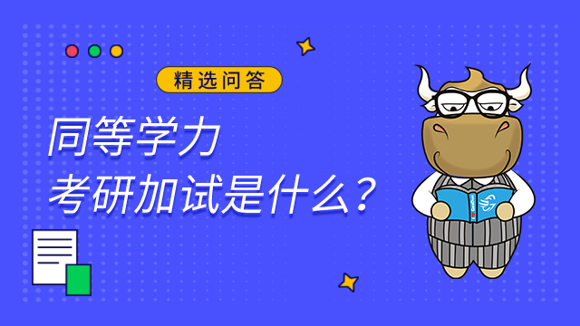 同等學(xué)力考研加試是什么？