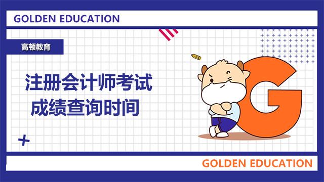注冊(cè)會(huì)計(jì)師2022年考試成績(jī)查詢(xún)時(shí)間