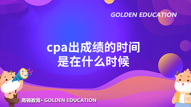 2022cpa出成绩的时间