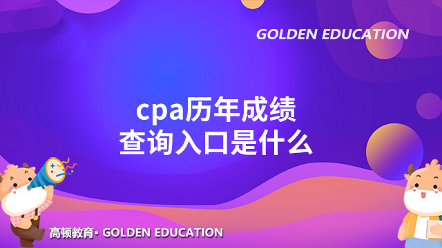 cpa歷年成績查詢入口是什么？注會考生速來了解～