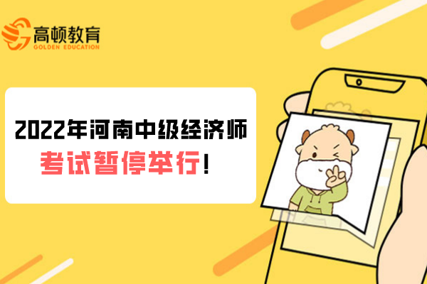 2022年河南中级经济师考试暂停举行！