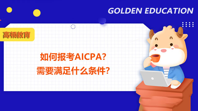 如何报考AICPA？需要满足什么条件？