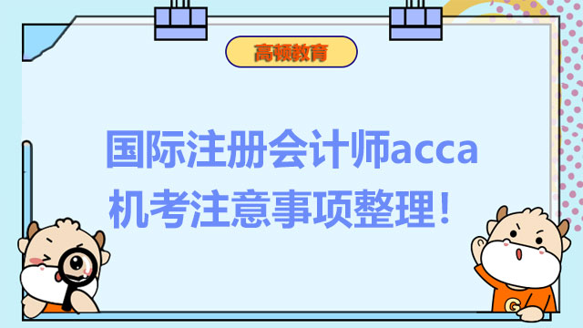 国际注册会计师acca机考注意事项整理！附12月准考证打印流程！