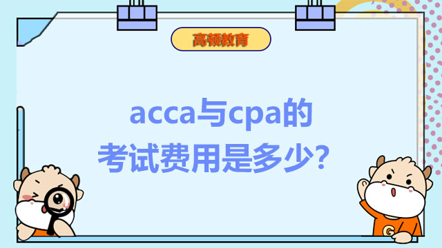 acca与cpa的考试费用是多少？应该考哪个？