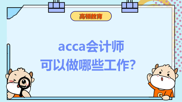 acca会计师可以做哪些工作？前景好吗？