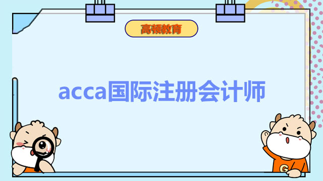 acca国际注册会计师：金融领域国际化证书