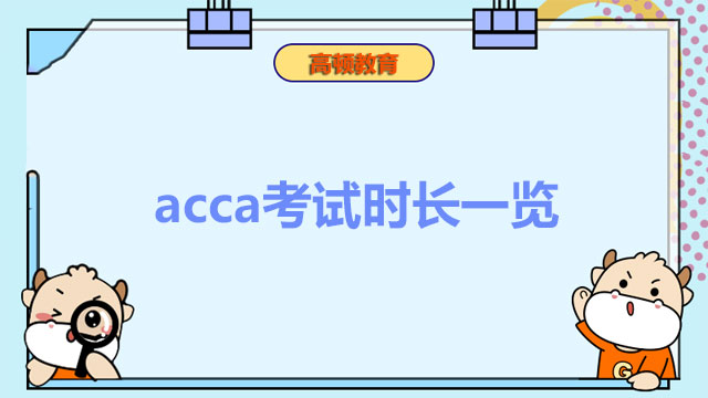 acca考试时长一览，2023各科目考试多久？