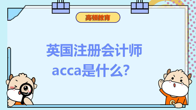 英国注册会计师acca是什么？