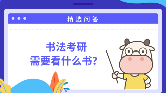 书法考研需要看什么书？学姐推荐