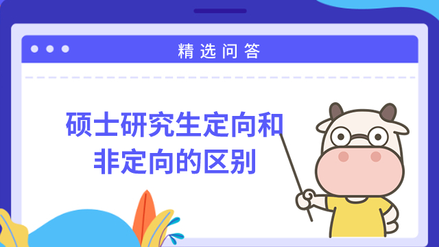 硕士研究生定向和非定向的区别是什么？