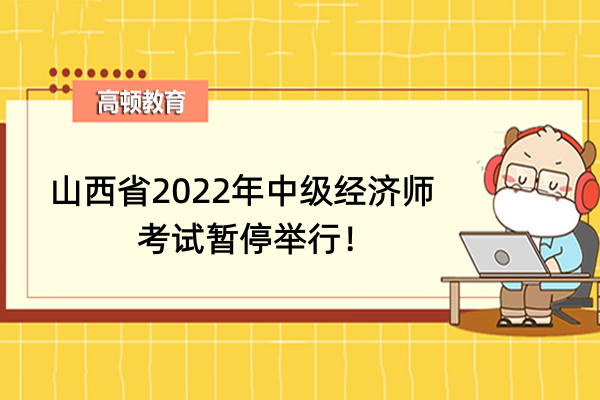 山西省2022年中级经济师考试暂停举行！