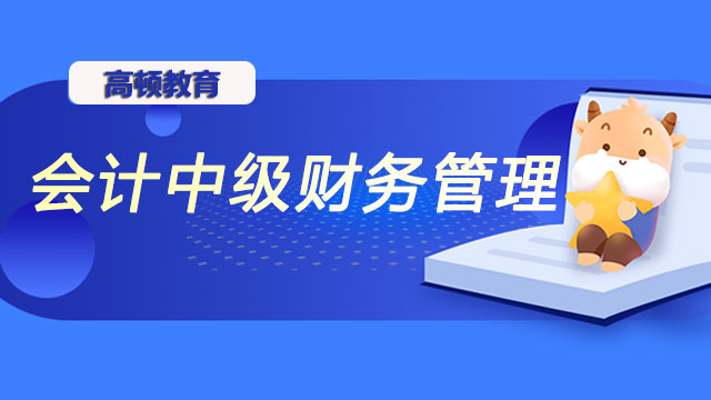 会计中级财务管理难度比会计实务大吗？