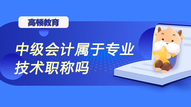 全国中级会计属于专业技术职称吗