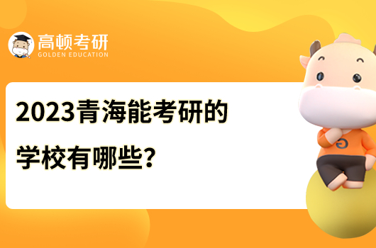 2023青海能考研的学校有哪些？共三所院校