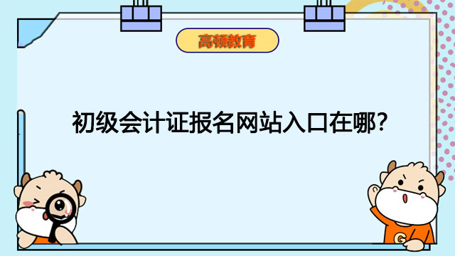 初级会计证报名网站入口在哪？身份证丢失还能报名吗？