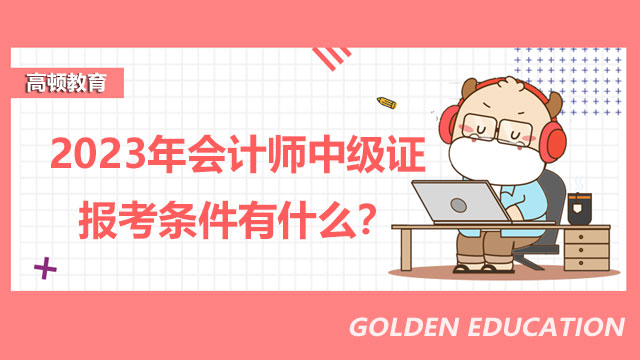 会计师中级证报考条件