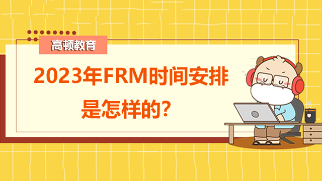 FRM是什么考试？2023年FRM时间安排是怎样的？
