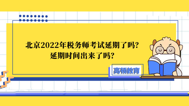 北京2022年稅務(wù)師考試延期了嗎？延期時間出來了嗎？