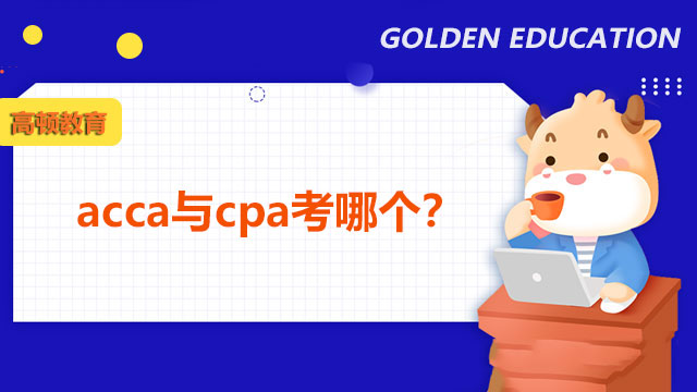 acca与cpa考哪个？