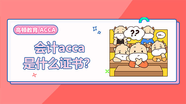 会计acca是什么证书？