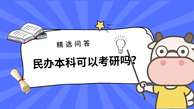 民辦本科可以考研嗎？和其他學(xué)校有什么不同？