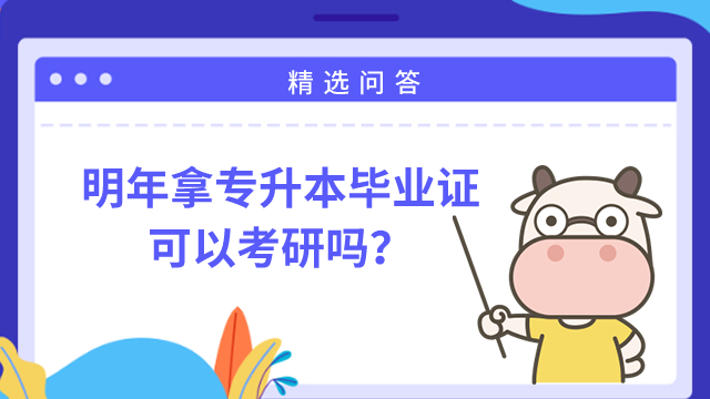 明年拿专升本毕业证可以考研吗？