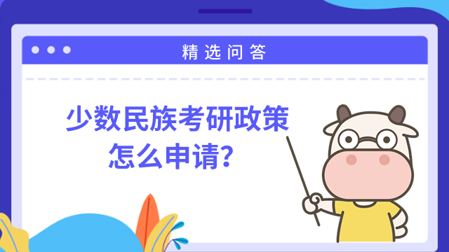 少數(shù)民族考研政策怎么申請？