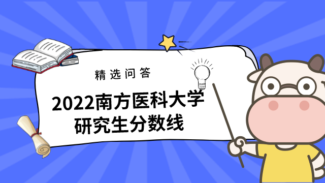 2022南方醫(yī)科大學(xué)研究生分數(shù)線