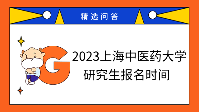 2023上海中医药大学研究生报名时间