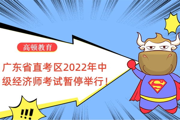 通知：广东省直考区2022年中级经济师考试暂停举行！