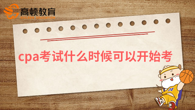 2024年cpa考試什么時候可以開始考？（8月25-27號)